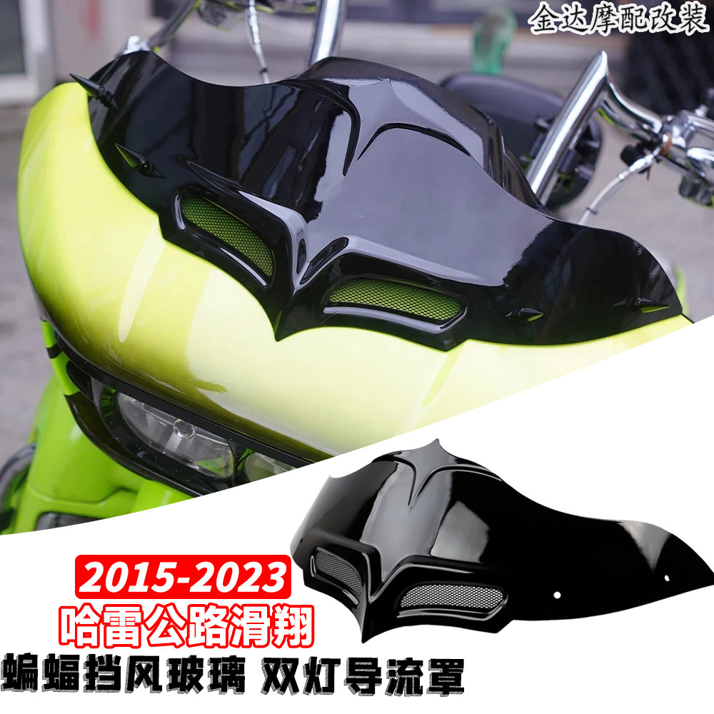 哈雷公路滑翔蝙蝠挡风玻璃导流罩
