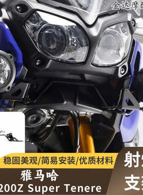 适用雅马哈XT1200Z Super Tenere摩托加装射灯支架聚光灯固定支架