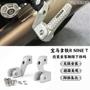 NINE 拿铁 乘客脚踏下移码 脚踏延长支架 改装 适用于宝马拿铁R