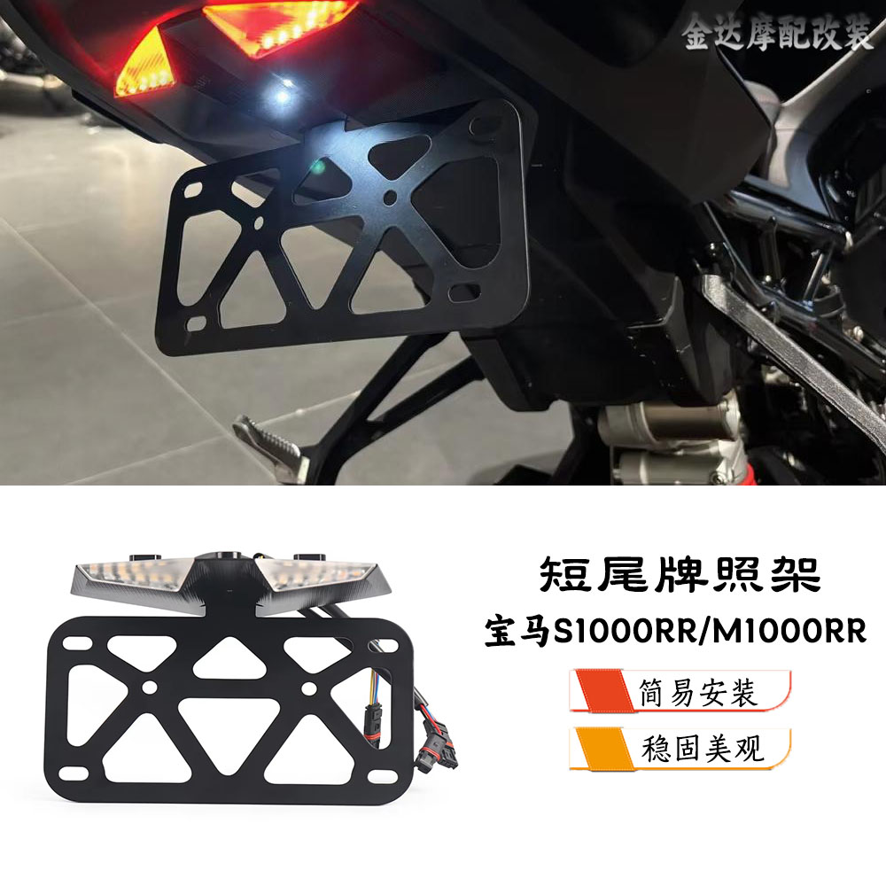 适用于宝马S1000RR/M1000RR改装车牌架 带转向灯刹车灯一体车短尾