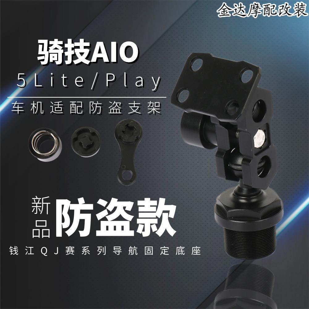 适用骑技AIO-5Lite/Play防盗支架
