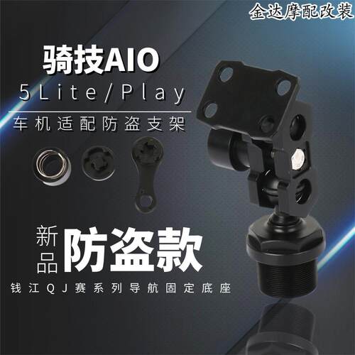 适用骑技AIO-5Lite/Play防盗支架