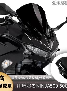 适用川崎忍者NINJA500 500SE 改装加高风挡玻璃 竞技前挡风导流罩