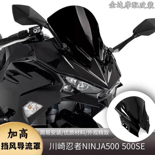 川崎忍者NINJA500加高风挡玻璃