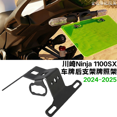 适用川崎1100SX短尾车牌架后支架