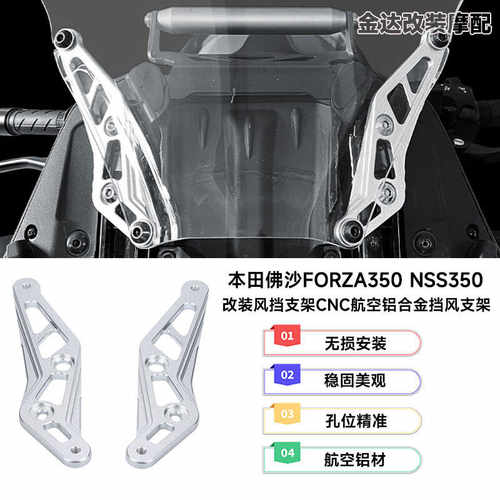 FORZA350NSS350适用本田风挡支架