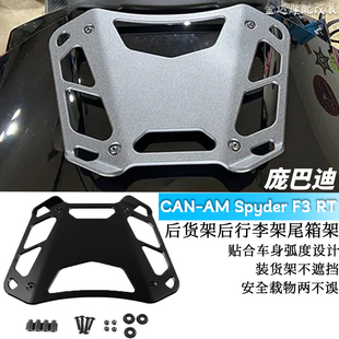 适用CAN-AM Spyder F3 RT 庞巴迪改装倒三轮后货架后行李架尾箱架