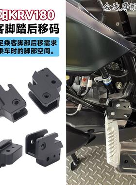 适用于光阳KRV180改装件乘客脚踏后移码 KRV180后座脚踏后移支架
