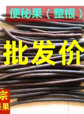 新货便秘果整根腊肠果正宗天然缅大解果甸纯野植生物正品500g包邮