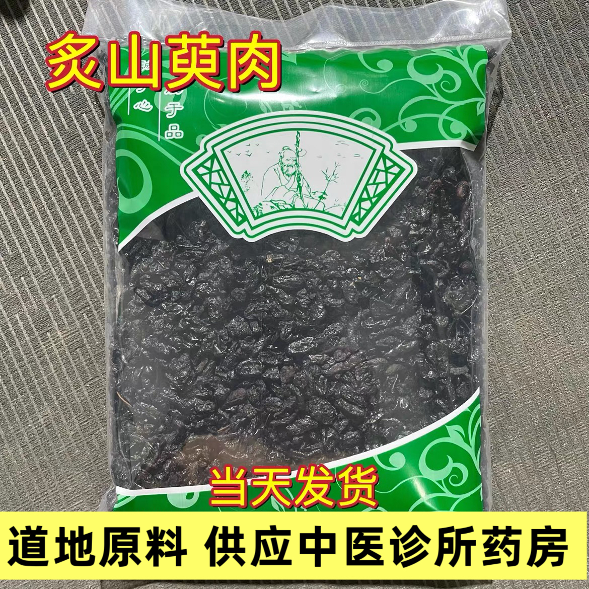 制山萸肉药材 精选野生特级炙山茱萸肉去核酒炙枣皮正品500g包邮