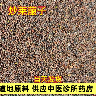 炒莱菔子中药材500g正宗炒白萝卜籽生莱菔子磨粉新货来服子泡茶