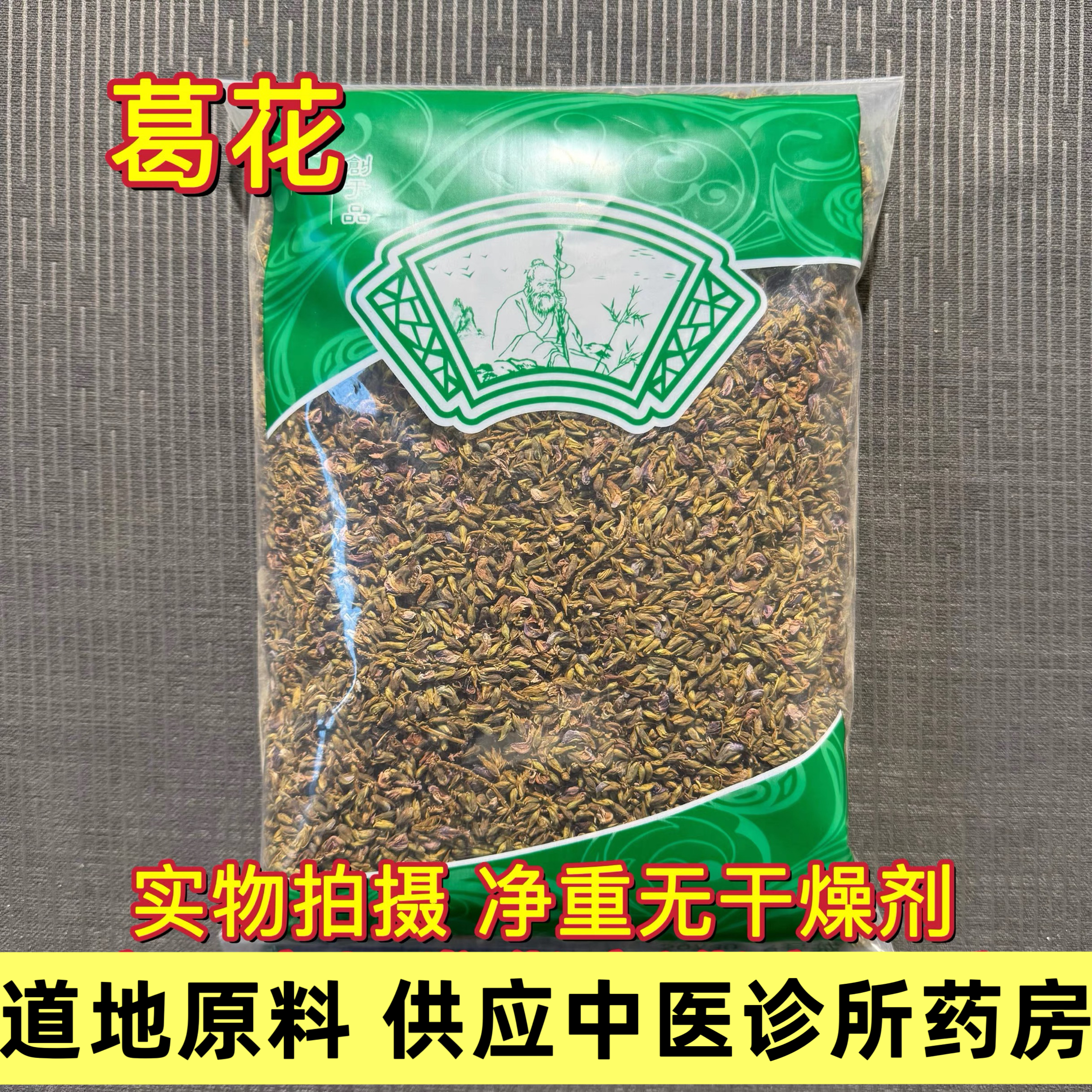 葛花茶500g包邮 护/肝茶解酒茶 野生葛花葛根葛藤花 解酒茶醒酒茶