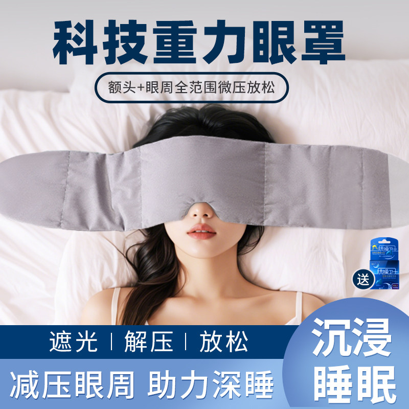 零听科技冰丝重力眼罩遮光睡眠专用午睡神器男女士睡眠头巾护眼罩