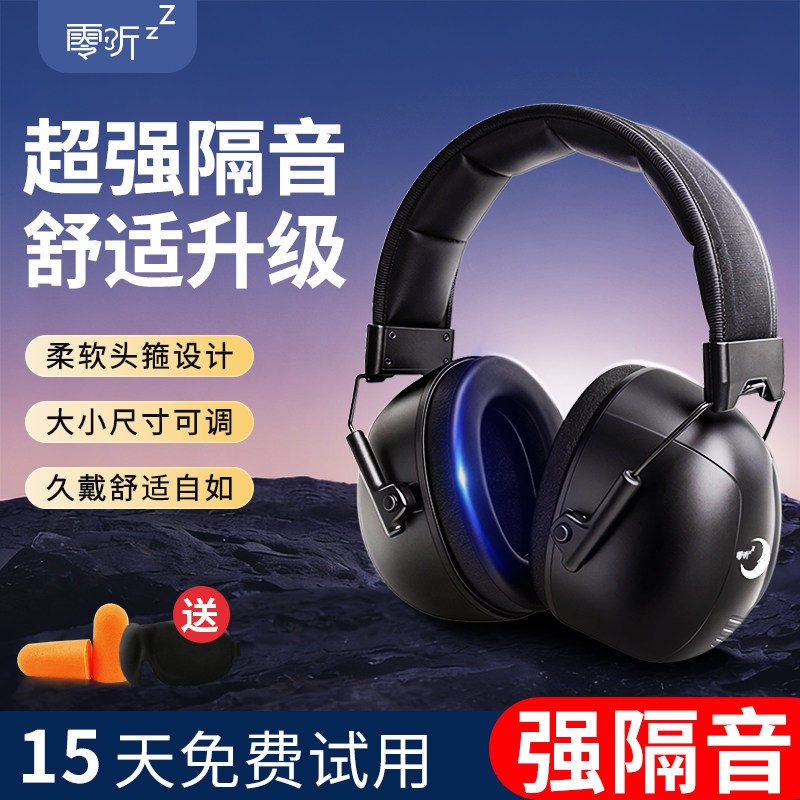 零听隔音耳罩降噪睡眠专用工业级超强防噪音耳机射击头戴静音神器