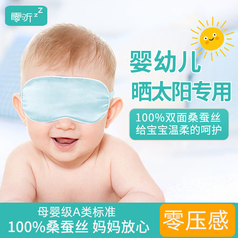 零听婴儿眼罩真丝遮光新生儿宝宝晒黄疸护眼罩儿童睡眠专用晒太阳,居家日用,眼罩,淘宝优惠券,粉丝福利购,淘宝优惠卷