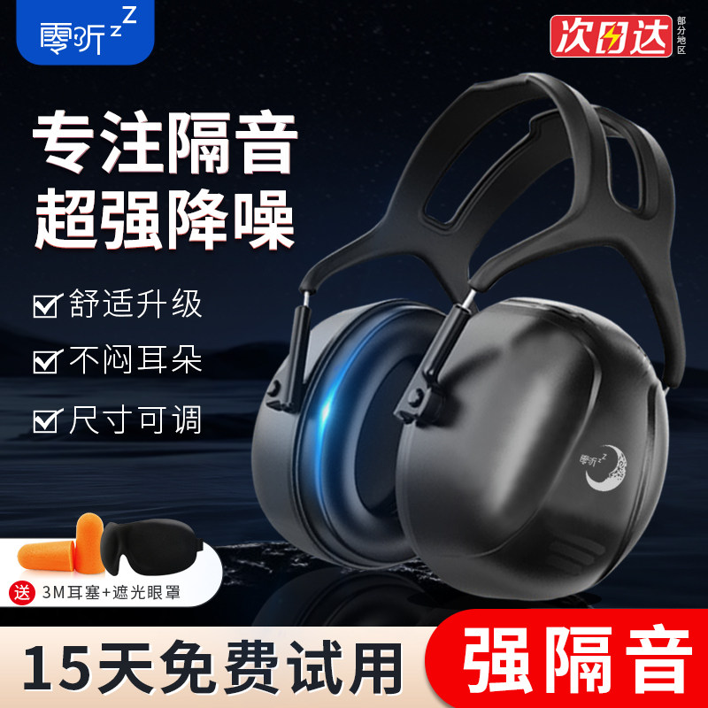 零听隔音耳罩睡眠用专业防降噪音睡觉专用学习神器工业级静音耳机