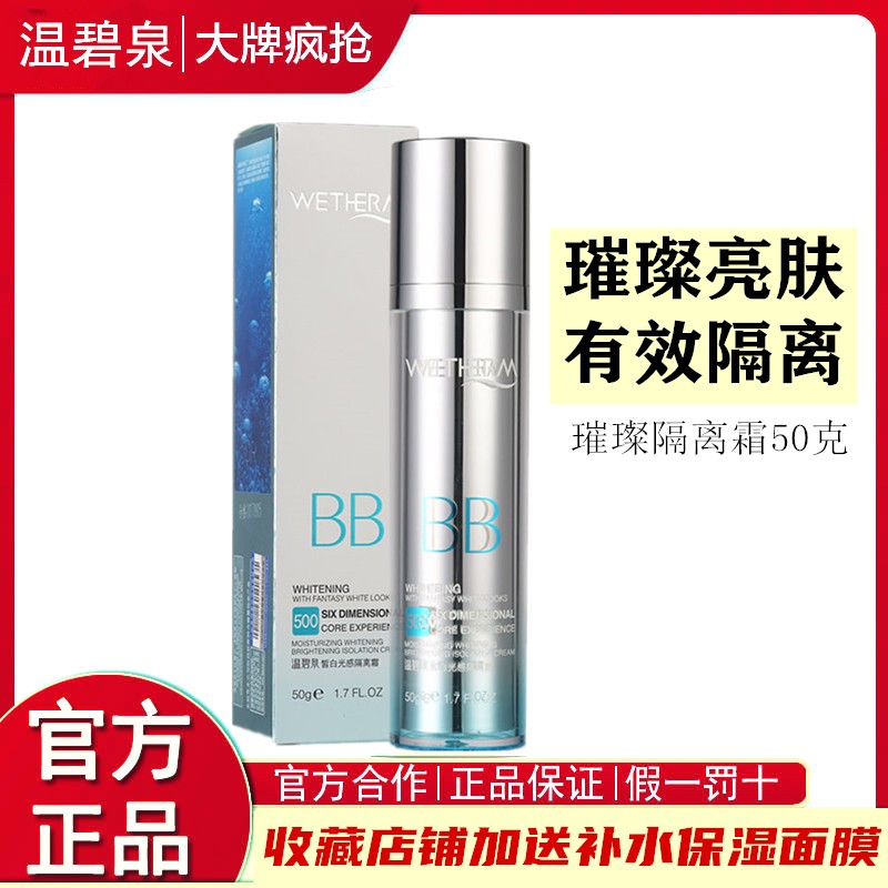 温碧泉皙白水润bb霜遮瑕隔离乳