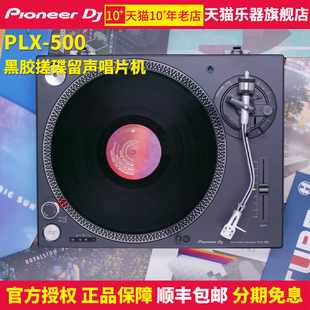 Pioneer dj 先锋黑胶唱机 PLX500搓碟入门黑胶唱机  唱片机留声机