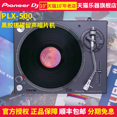 PioneerdjPLX500黑胶唱机