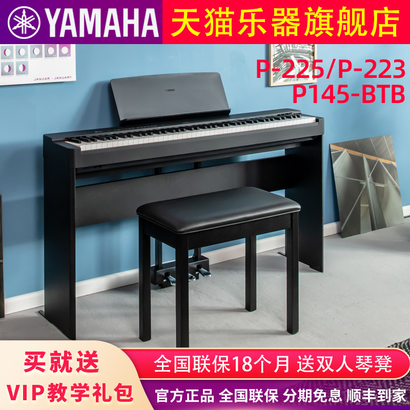 雅马哈电钢琴P225B专业88键重锤初学家用白色便携式电子钢琴P223B