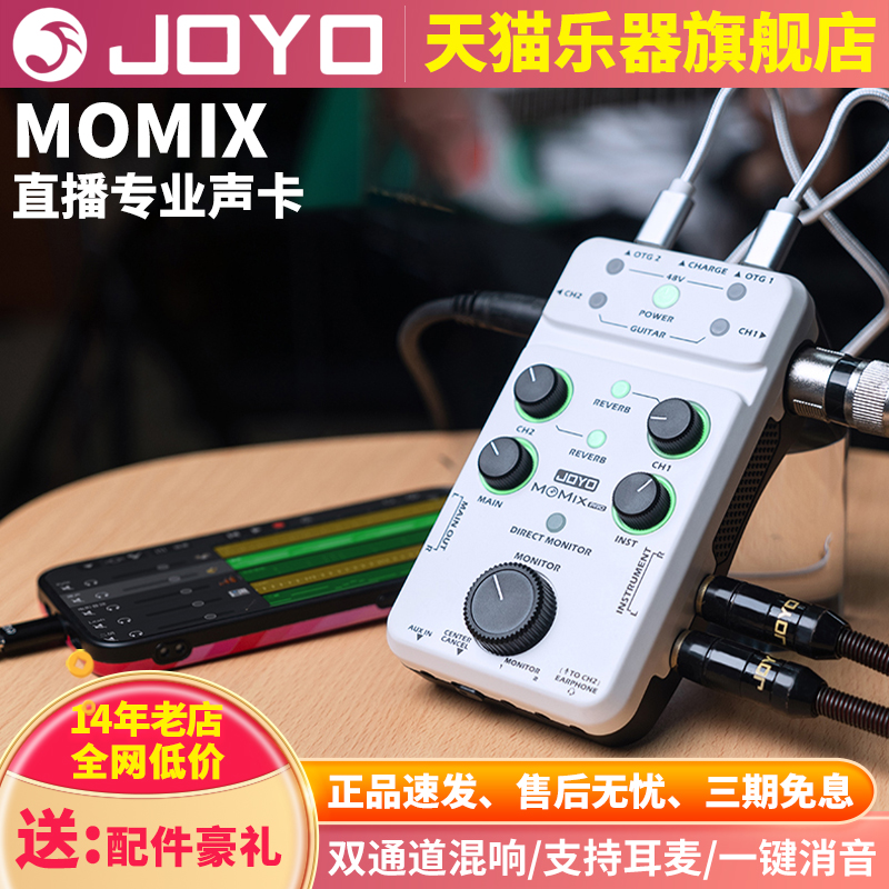 joyo卓乐MOMIXPRO直播专业声卡