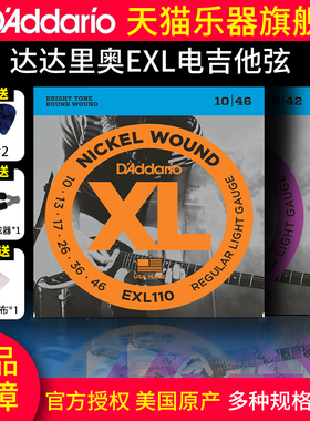 D’Addario达达里奥EXL/NYXL镀镍缠绕系列电吉他琴弦110/120/0942