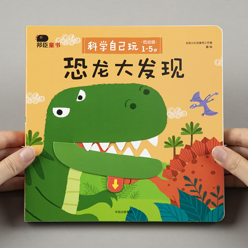 小红花科学自己玩-恐龙大发现儿童撕不烂3d立体翻翻书幼儿园科普益智游戏书一岁两岁三岁启蒙机关书3-6岁宝宝左右脑智力开发早教书属于什么档次？
