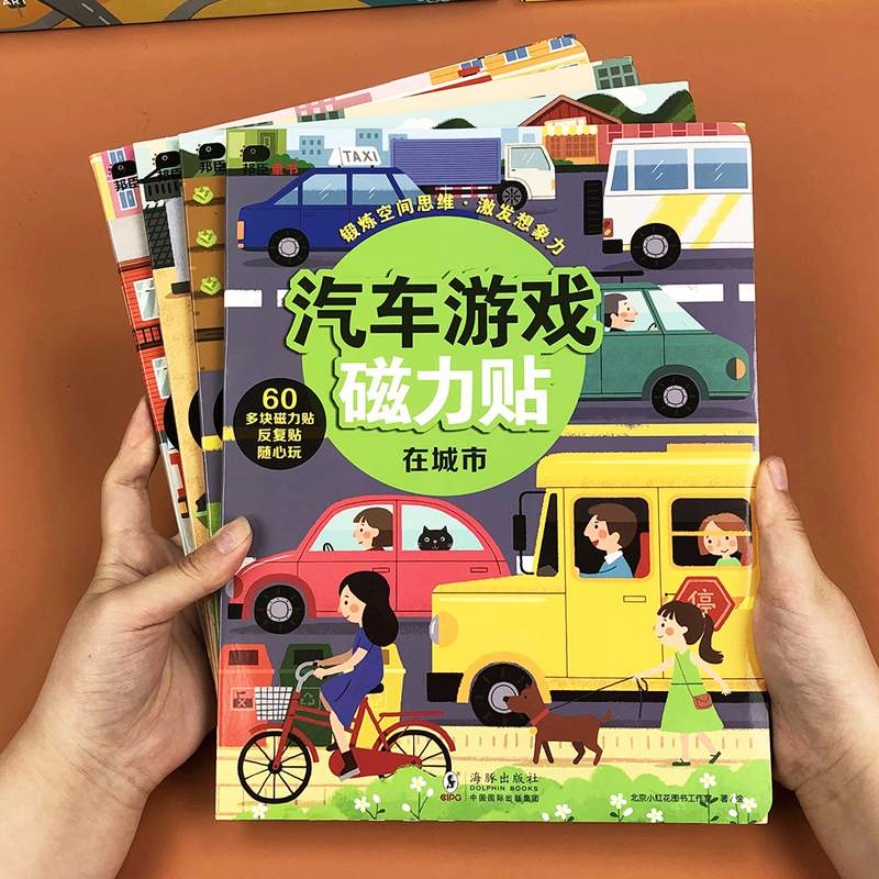 邦臣小红花汽车游戏磁力贴-在城市 儿童反复贴纸书3d立体粘贴贴纸2-3-4-6岁宝宝磁力贴画书卡通玩具幼儿园创意早教磁力贴纸