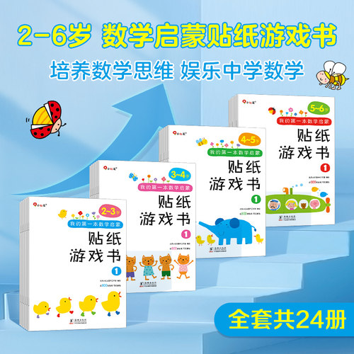 数学启蒙贴纸书2-6专注儿童训练
