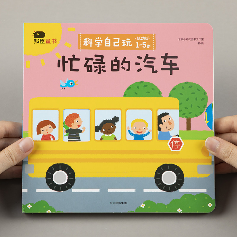 小红花科学自己玩-忙碌的汽车儿童撕不烂3d立体翻翻书幼儿园汽车科普益智游戏一岁两岁三岁机关书3-6岁宝宝左右脑智力开发早教书籍使用感如何?