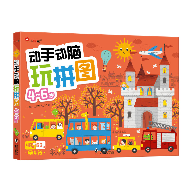 邦臣小红花动手动脑玩拼图4-6岁宝宝动手动脑专注力记忆力训练玩具儿童左右脑智力开发全脑逻辑思维益智拼图婴幼儿早教拼图手工书