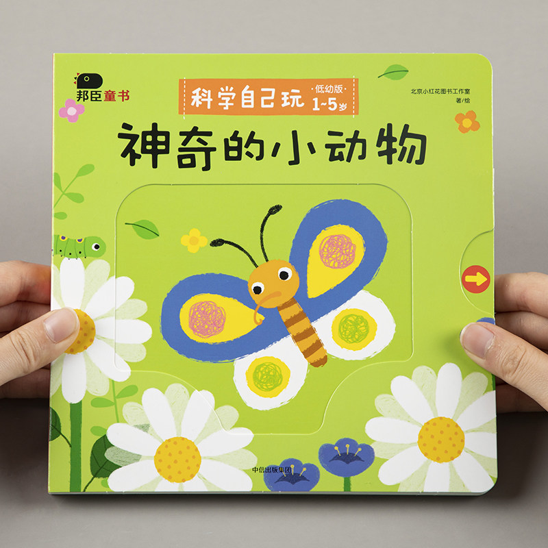小红花科学自己玩-神奇的小动物宝宝左右脑智力开发早教书3-6岁儿童撕不烂3d立体翻翻书幼儿园科普益智游戏书一岁两岁三岁机关书属于什么档次？