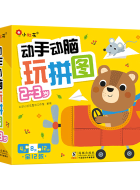 邦臣小红花动手动脑玩拼图2-3岁宝宝动手动脑专注力记忆力训练玩具儿童左右脑智力开发全脑逻辑思维益智拼图婴幼儿动物早教拼图