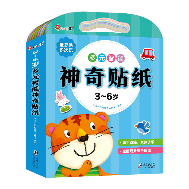 小红花多元智能神奇贴纸0-3-6岁幼儿益智卡通反复贴纸书儿童智力开发启蒙贴画宝宝全脑逻辑思维专注力训练书幼儿园粘贴纸早教绘本