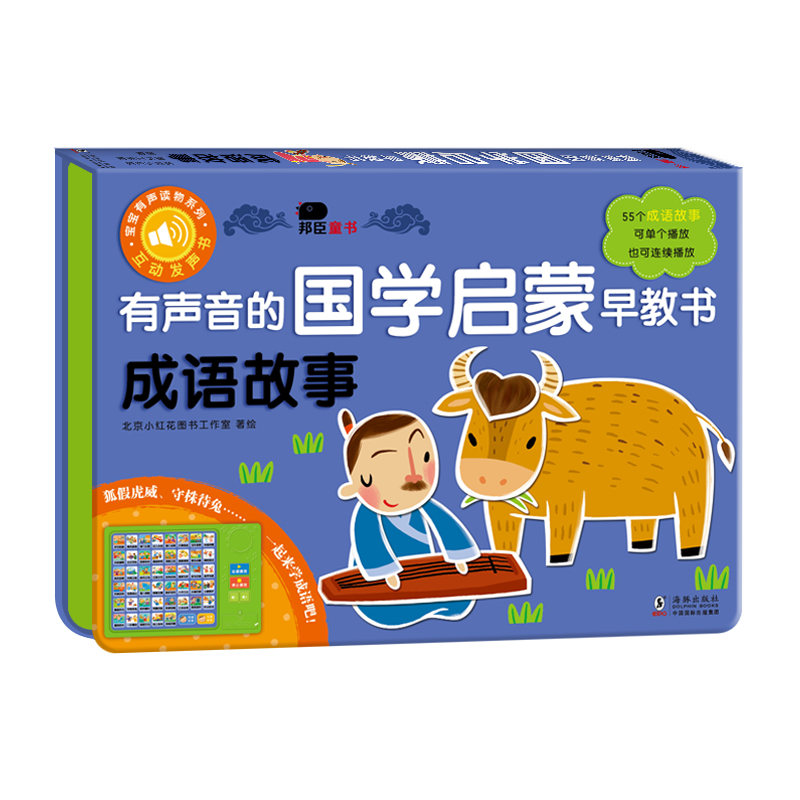 小红花有声音的国学启蒙早教书-成语故事幼儿早教点读发声书撕不烂唐诗小学生有声读物早教语言表达启蒙绘本3-6岁儿童古诗词有声书