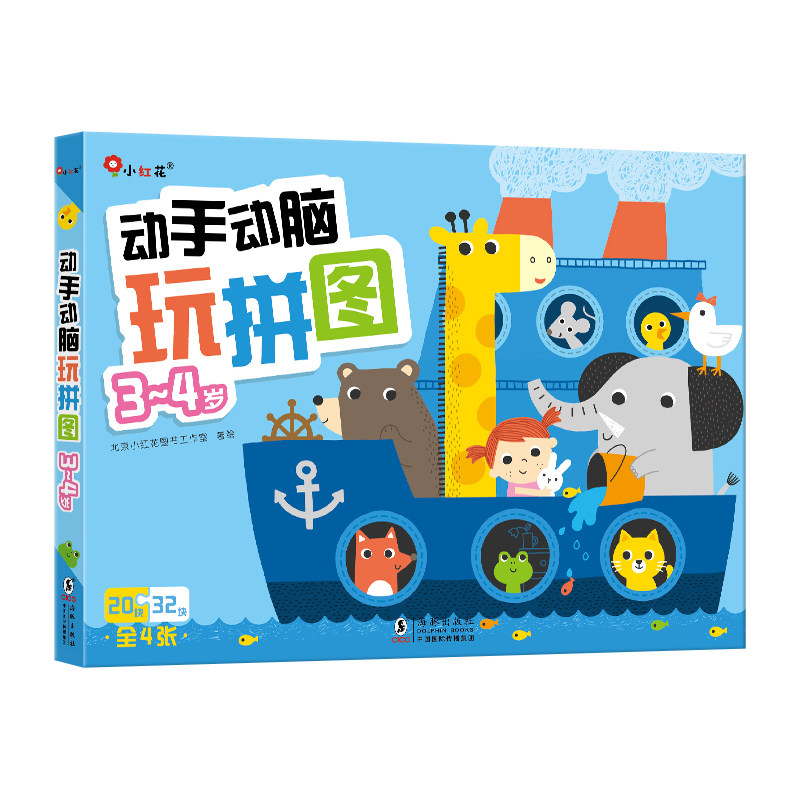 邦臣小红花动手动脑玩拼图3-4岁宝宝动手动脑专注力记忆力训练玩具儿童左右脑智力开发全脑逻辑思维益智拼图婴幼儿早教拼图手工书