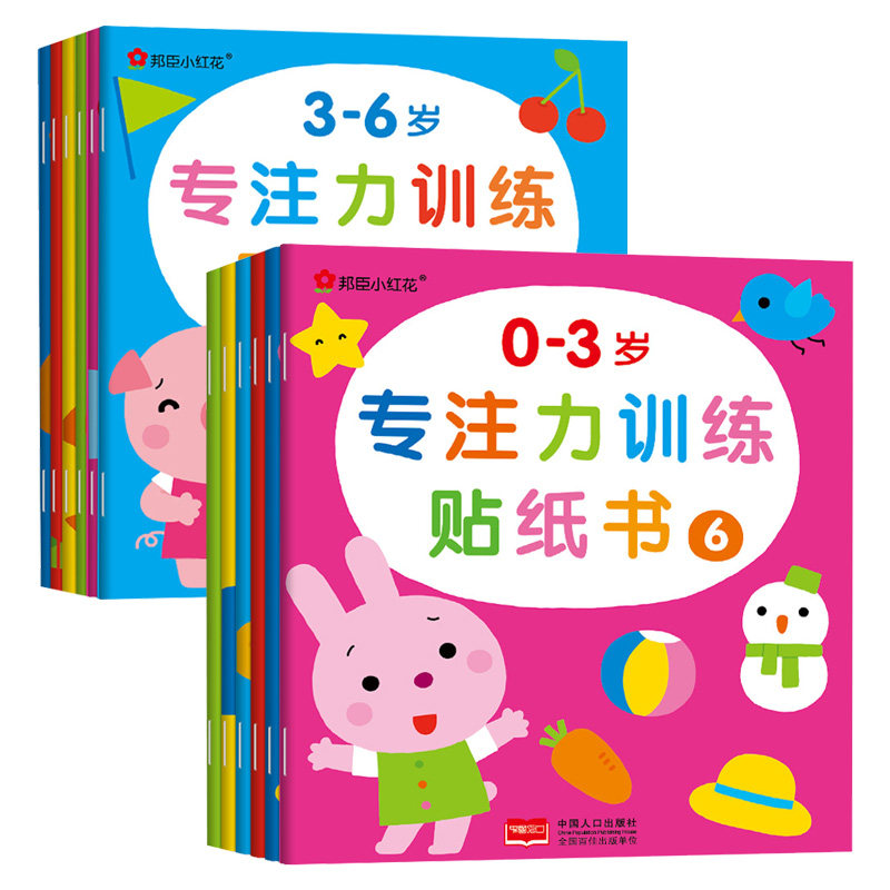 小红花专注力训练贴纸书全12册2-6岁儿童卡通贴纸书左右脑智力开发贴画书幼儿园全脑逻辑思维训练游戏书亲子早教益智启蒙认知书籍