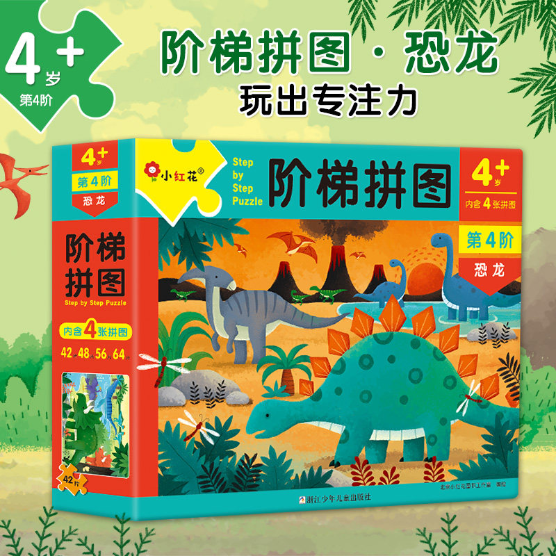 小红花阶梯拼图-恐龙0到3到6岁儿童益智力玩具积木拼拼乐脑力开发