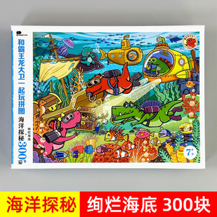 儿童拼图6岁以上男孩恐龙海洋探秘300片高难度大块益智平图玩具纸