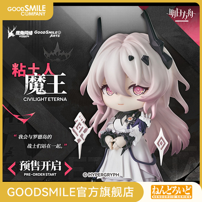 【GSC预售定金】粘土人 魔王 明日方舟 附特典 手办模玩