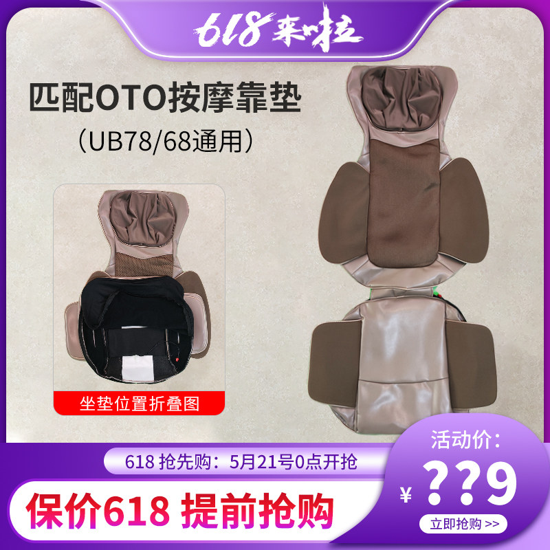 OTO按摩靠垫UB78/UB68皮套更换