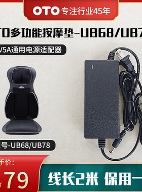 OTO按摩靠垫UB68/UB78按摩垫12V5A火牛电源适配器电源线长2米