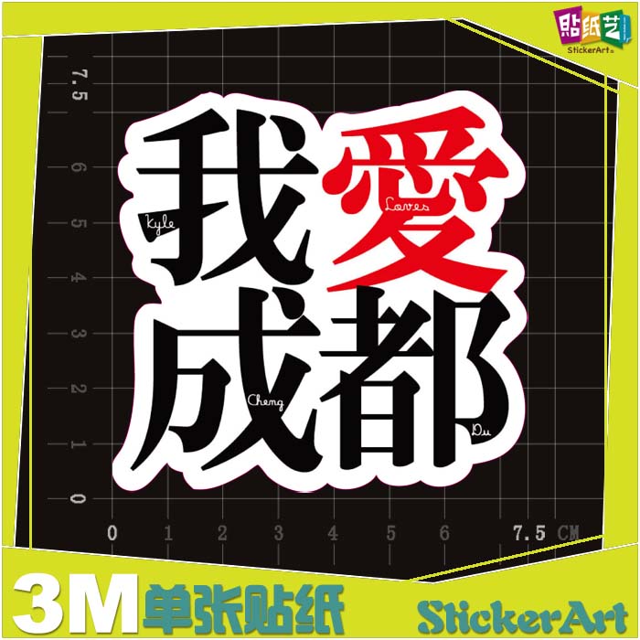 我爱成都 贴纸 用于笔记本 旅行箱 滑板 摩托 3m材质 模切 1306