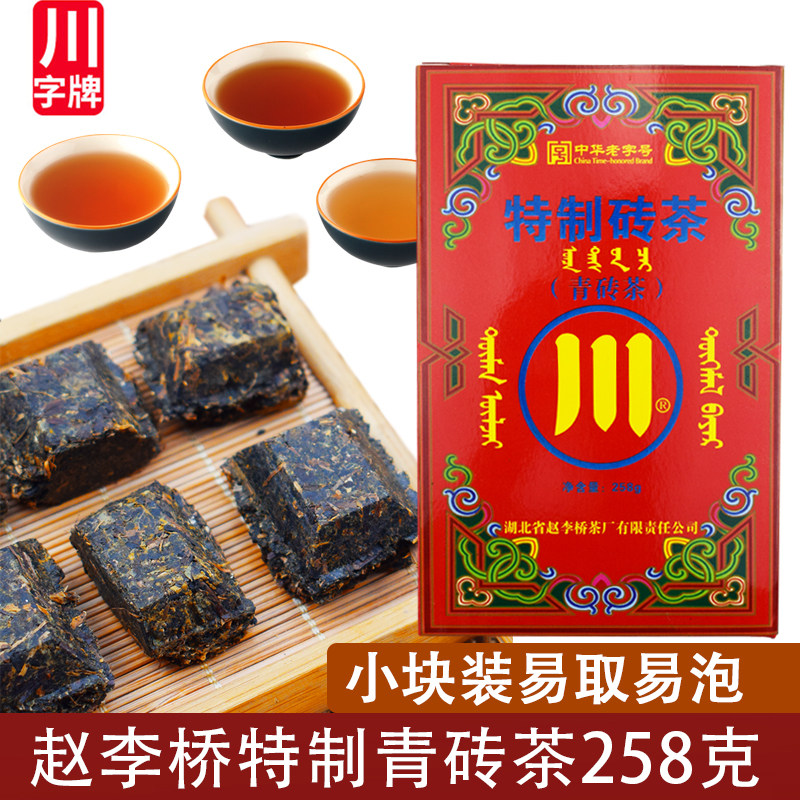 赵李桥青砖茶258g特制砖茶川字茶红盒蒙古族回礼茶赤壁湖北特产