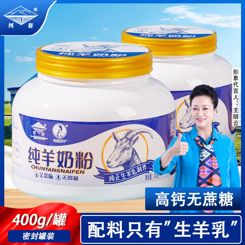 河套内蒙古纯羊奶粉400g罐装