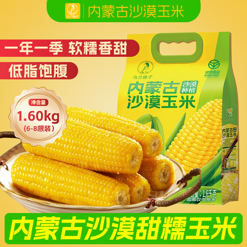 内蒙古沙漠甜糯玉米1.6千克