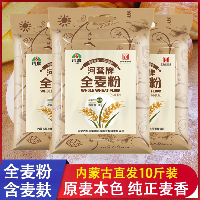 河套全麦粉5kg家用含麦麸高筋面包烘焙面点面条孕妇硬红小麦面粉