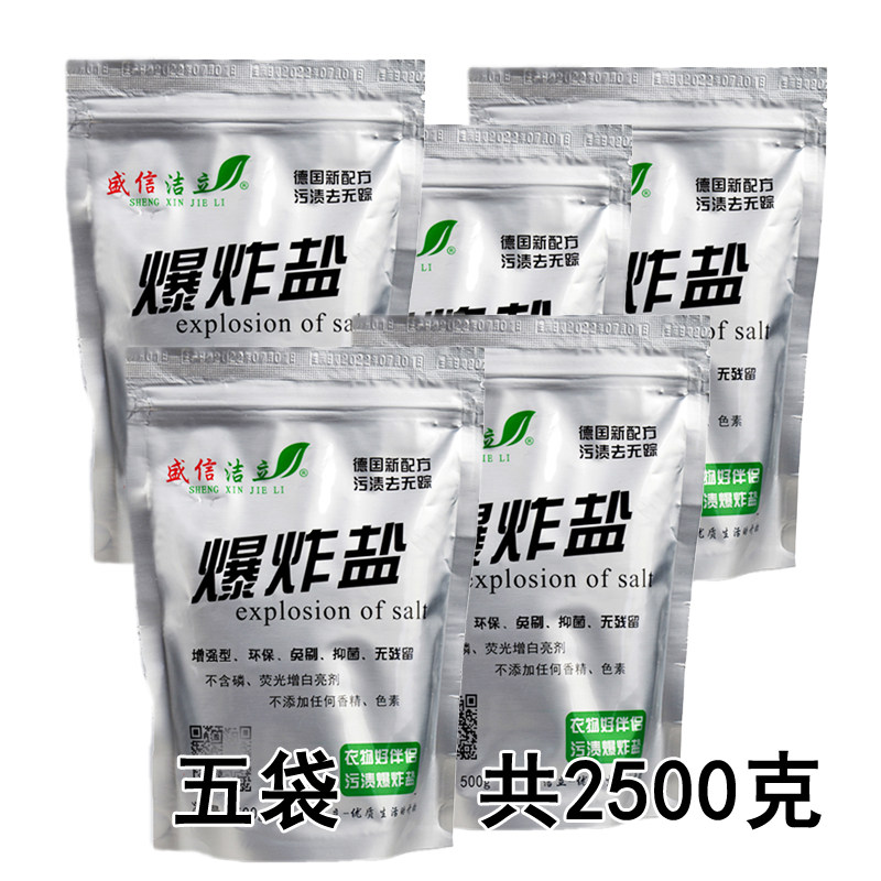 盛信洁立爆炸盐强力去渍增白