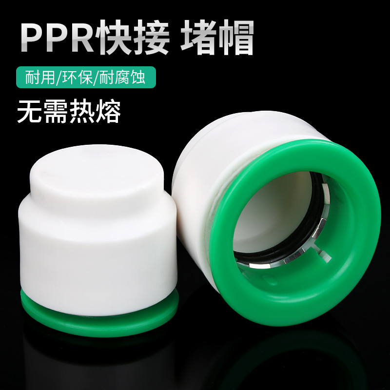 直插式快速接头堵帽免烫ppr水管