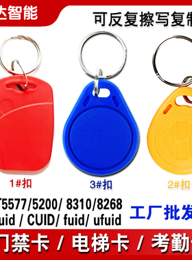 小区门禁卡物业电梯IC卡扣cuid钥匙扣5577卡感应空白卡可复制擦写
